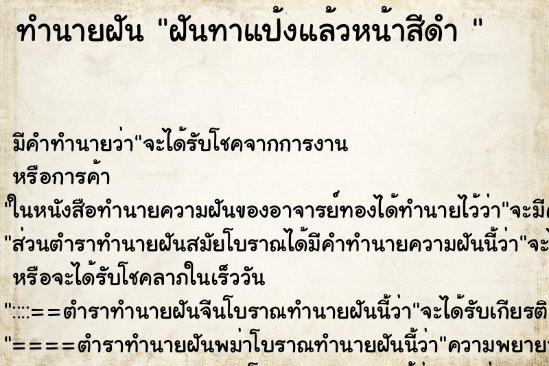 ทำนายฝัน ฝันทาแป้งแล้วหน้าสีดำ 